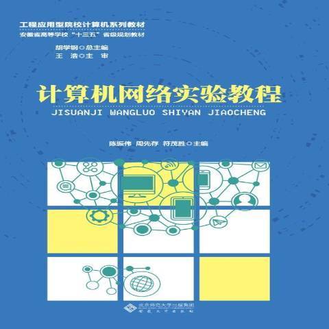 計算機網路實驗教程(2019年安徽大學出版社出版的圖書)