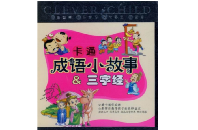 卡通成語小故事&三字經(5VCD)