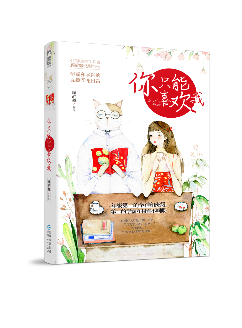 你只能喜歡我(顧辭微出版圖書作品)