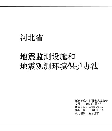 河北省地震監測設施和地震觀測環境保護辦法