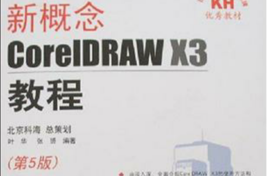 新概念CoreIDRAW X3教程