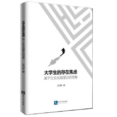 大學生的存在焦慮：基於社會實踐理論的視角