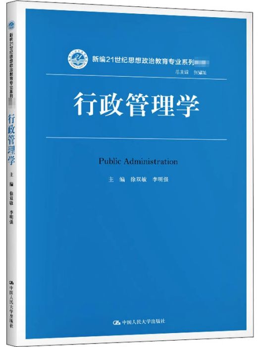 行政管理學(2020年中國人民大學出版社出版的圖書)