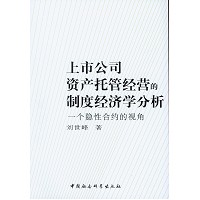 上市公司資產託管經營的制度經濟學分析