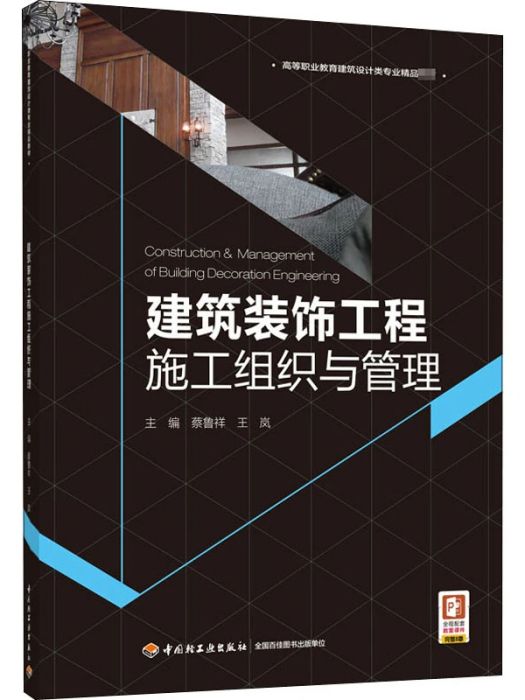 建築裝飾工程施工組織與管理(2020年中國輕工業出版社出版的圖書)