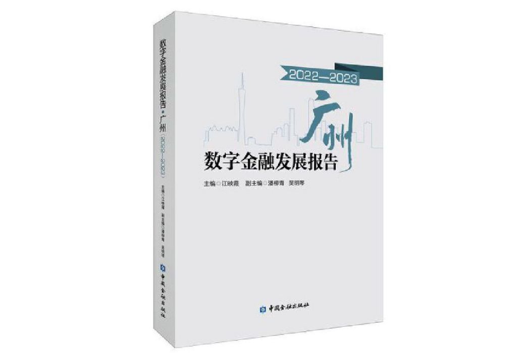 數字金融發展報告廣州(2022-2023)