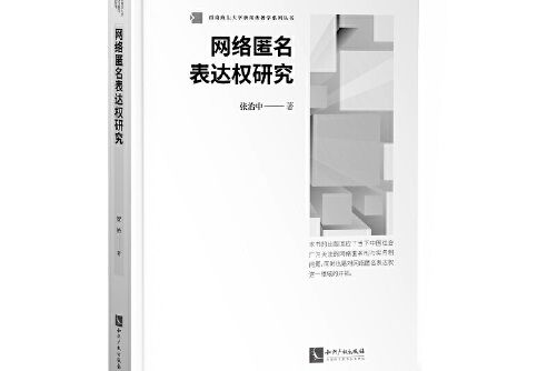 網路匿名表達權研究網路匿名表達權研究