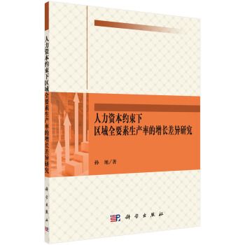 人力資本約束下區域全要素生產率的增長差異研究