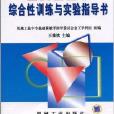 金屬工藝學：綜合性訓練與實驗指導書