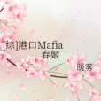 [綜]港口Mafia春姬