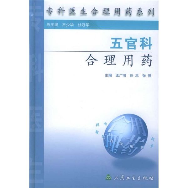 專科醫生合理用藥系列：五官科合理用藥