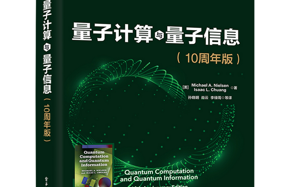 量子計算與量子信息：10周年版