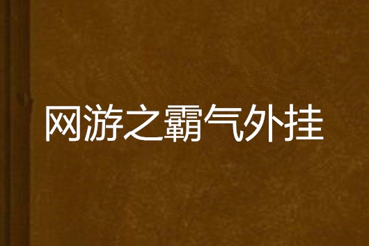 網遊之霸氣外掛