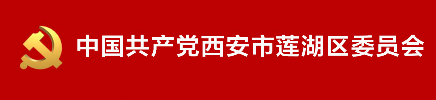 中國共產黨西安市蓮湖區委員會