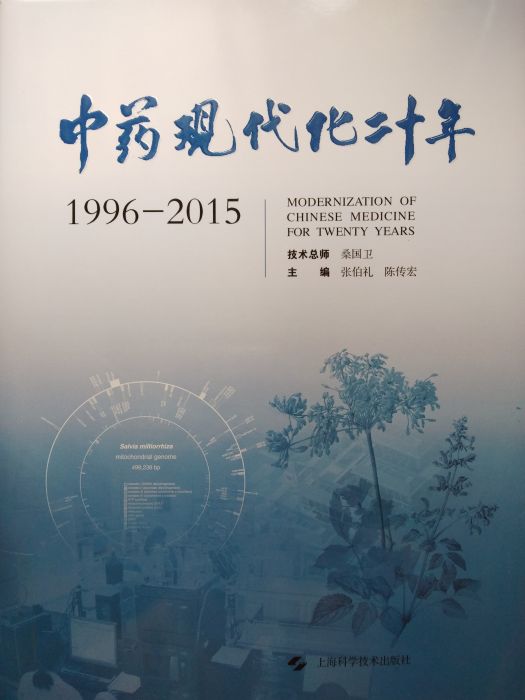 中藥現代化二十年(1996-2015)