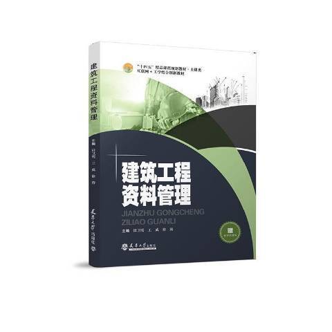 建築工程資料管理(2021年天津大學出版社出版的圖書)