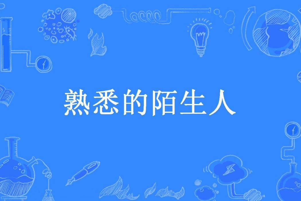 熟悉的陌生人(韓少功所著小說)