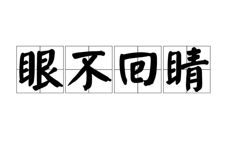 眼不回睛