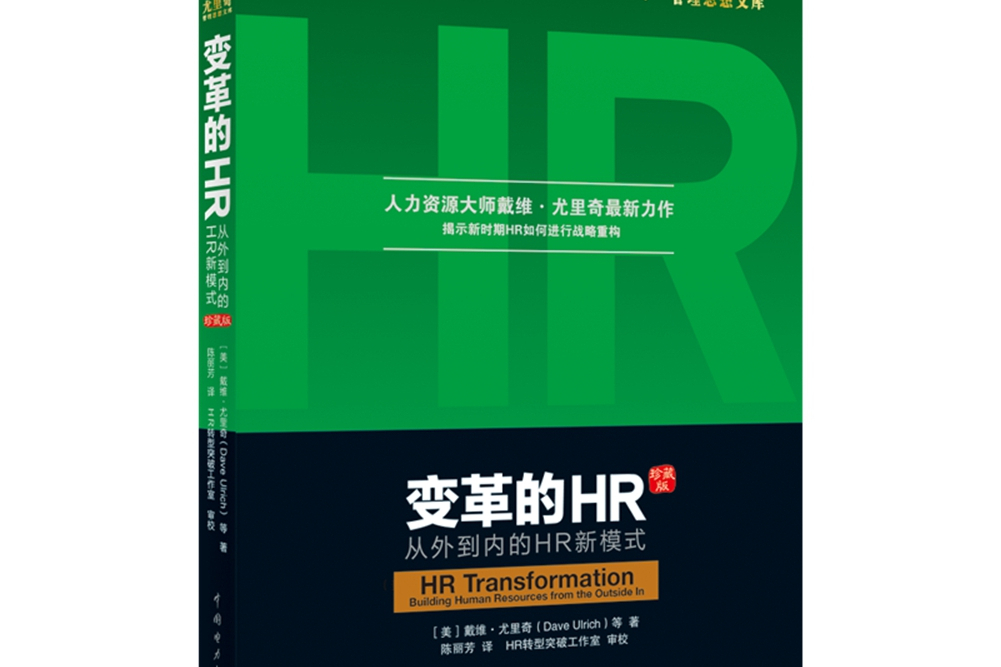 變革的HR：從外到內的HR新模式(圖書)