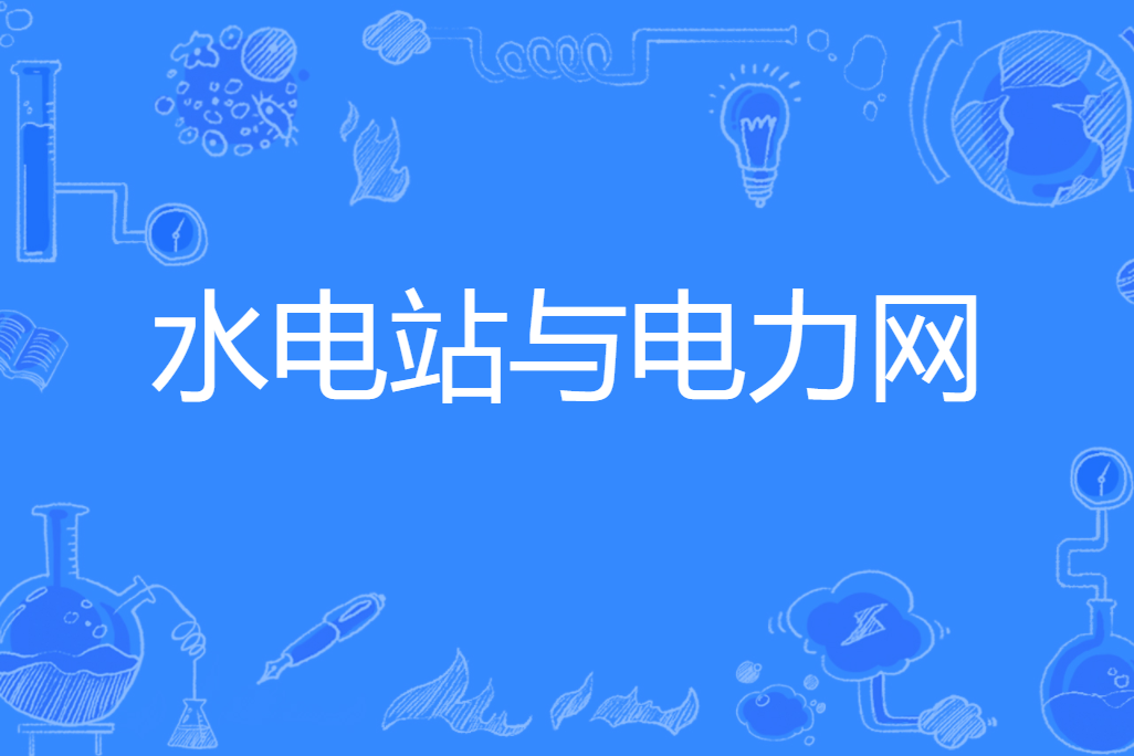 水電站與電力網(水電站與電力網專業)