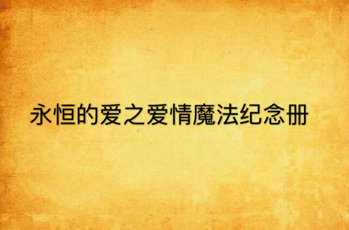 永恆的愛之愛情魔法紀念冊