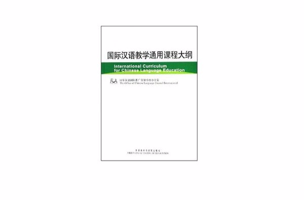 國際漢語教學通用課程大綱