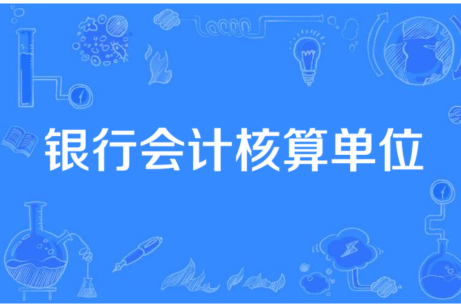 銀行會計核算單位