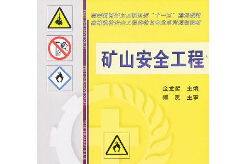 礦山安全工程(2011年機械工業出版社出版的圖書)