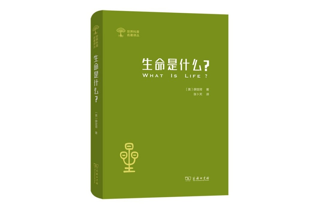 生命是什麼(2021年商務印書館出版圖書)