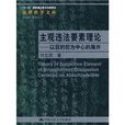 主觀違法要素理論：以目的犯為中心的展開