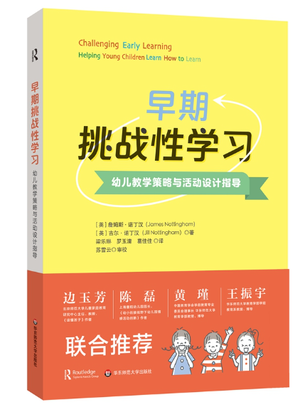 早期挑戰性學習：幼兒教學策略與活動設計指導