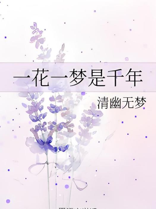 一花一夢是千年