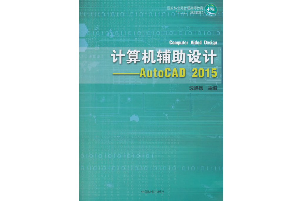 計算機輔助設計(2015年中國林業出版社出版的圖書)