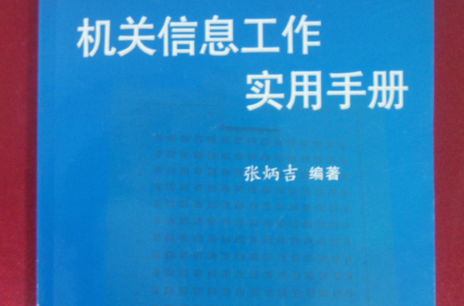 機關信息工作實用手冊