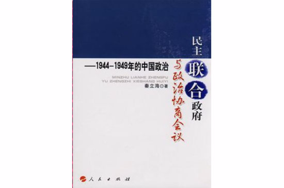 民主聯合政府與政治協商會議