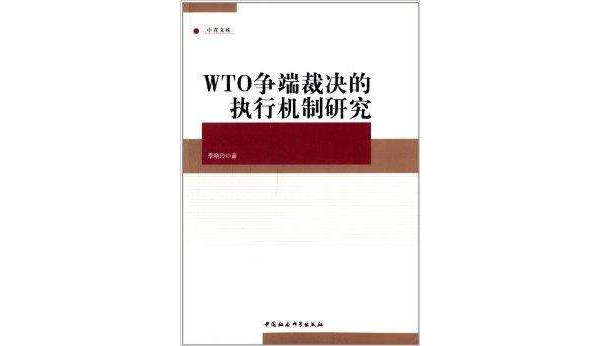 中青文庫：WTO爭端裁決的執行機制研究