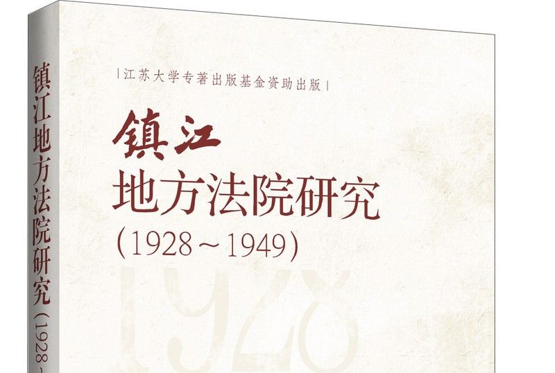 鎮江地方法院研究(1928—1949)