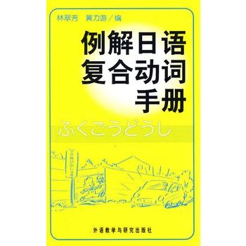 例解日語複合動詞手冊