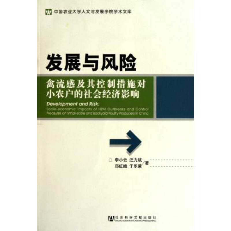 發展與風險：禽流感及其控制措施對小農戶的社會經濟影響