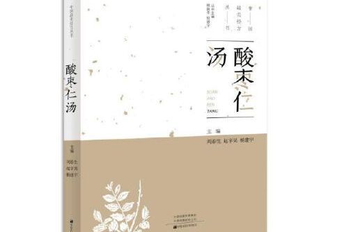 酸棗仁湯(2019年中原農民出版社出版的圖書)