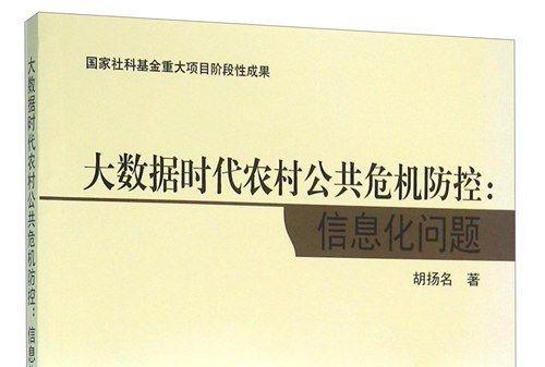 大數據時代農村公共危機防控：信息化問題