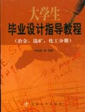 大學生畢業設計指導教程（冶金、選礦、化工分冊）