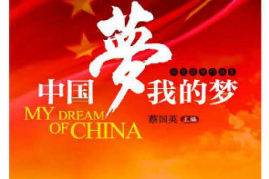 中國夢 · 我的夢