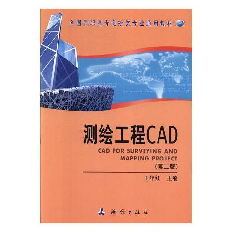 測繪工程CAD(2019年測繪出版社出版的圖書)