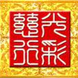 山西光彩慈行老年產業（集團）有限公司