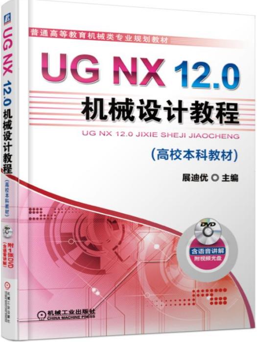 UGNX12.0機械設計教程（高校本科教材）