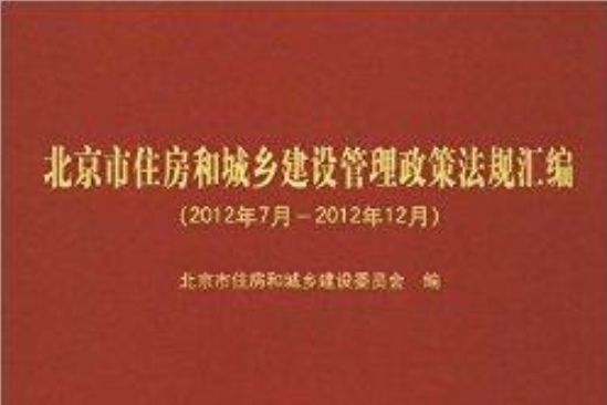 北京市住房和城鄉建設管理政策法規彙編