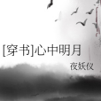 [穿書]心中明月