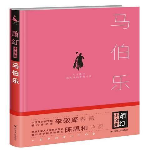 馬伯樂(2017年四川人民出版社出版的圖書)