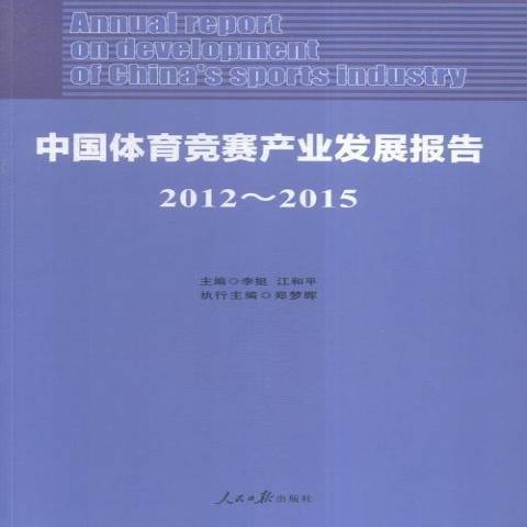 中國體育競賽產業發展報告：2012-2015